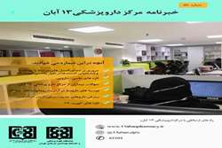 خبرنامه مرکز داروپزشکی 13 آبان، شماره 58، آبان ماه 1399